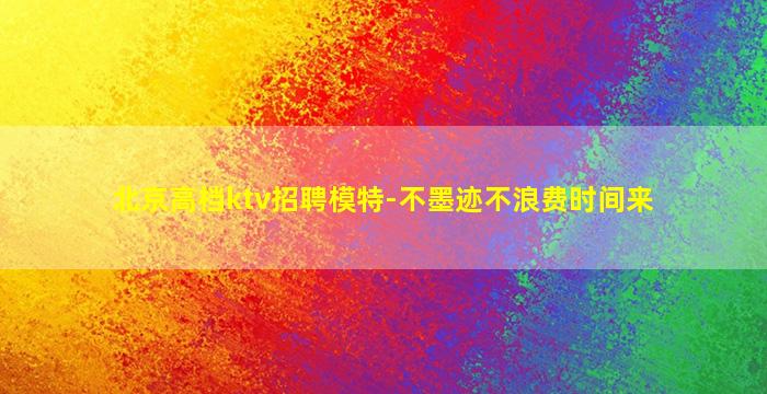 温州夜场招聘