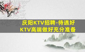 云浮KTV招聘